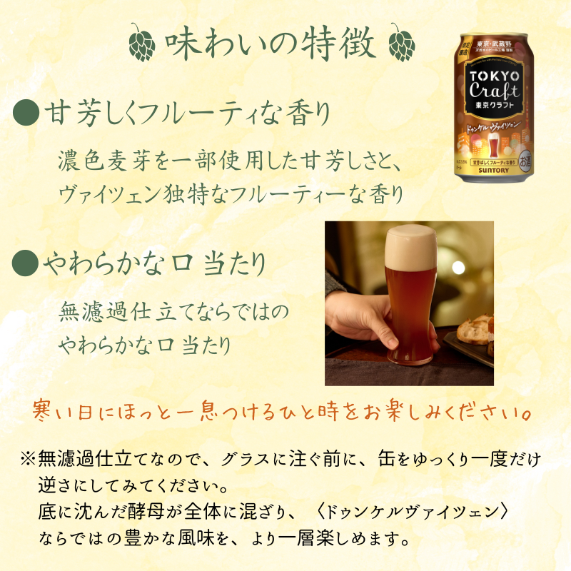 東京クラフト ドゥンケルヴァイツェン 350ml 缶 24本 ビール サントリー 【ギフト 贈り物 お歳暮 お正月 お年賀 お中元 父の日 自宅用 バーベキュー 送料無料 東京都 府中市＜ 沖縄・離島配送不可＞」】A-000-TD