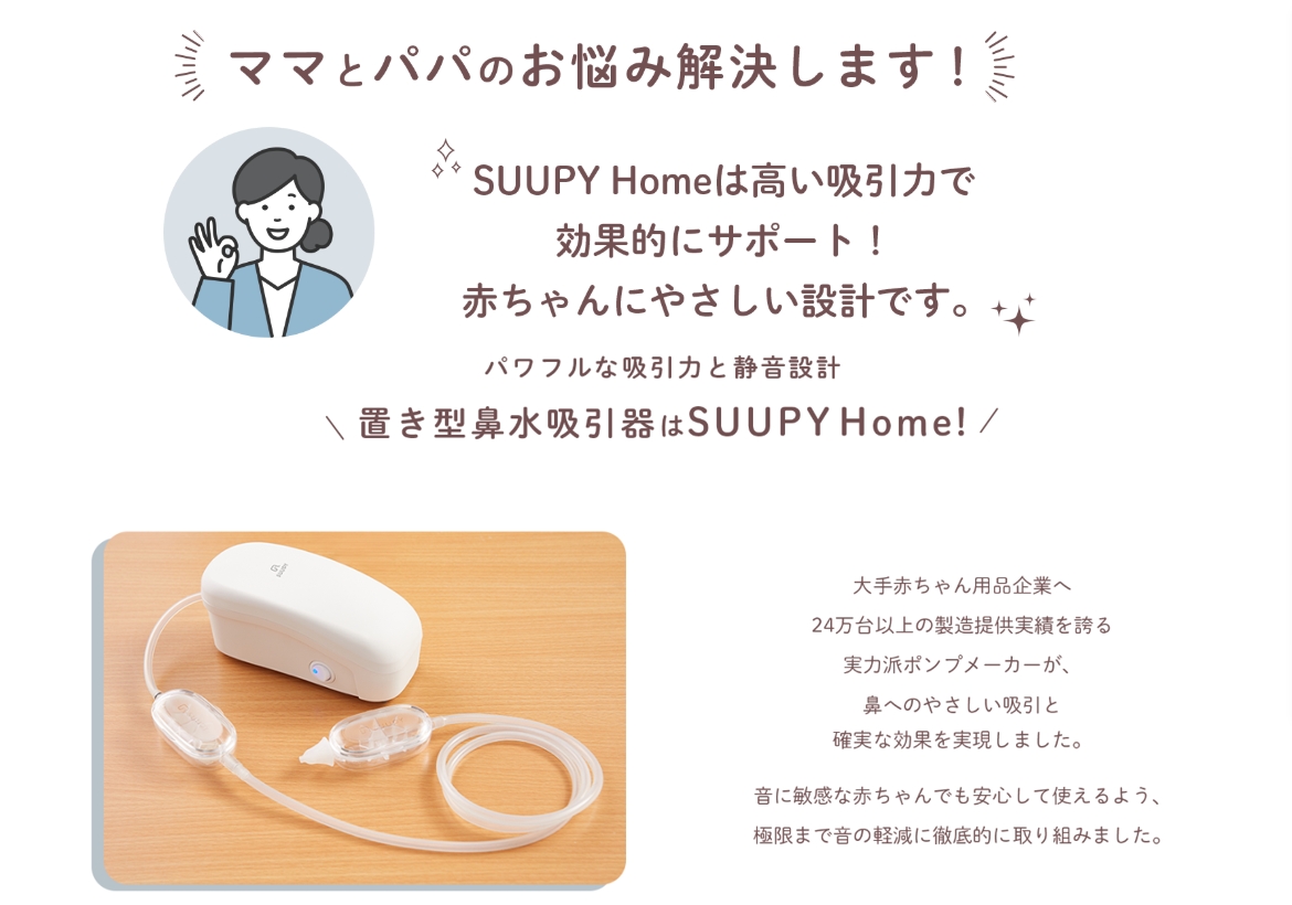 電動鼻吸い器SUUPY  Home									