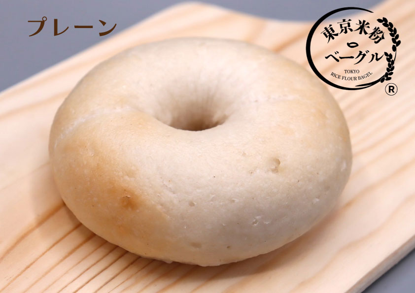 東京米粉ベーグル【おすすめ！プレーン８個セット】 ８個セット