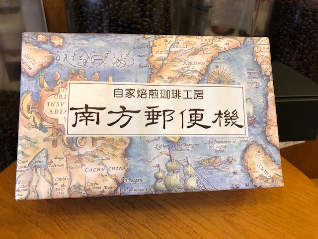 南方郵便機　フレンチローストセット（コーヒー豆 ） コーヒー豆