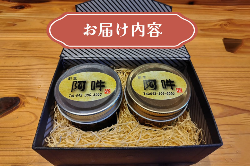 「割烹　阿吽」自家製瓶詰セット
