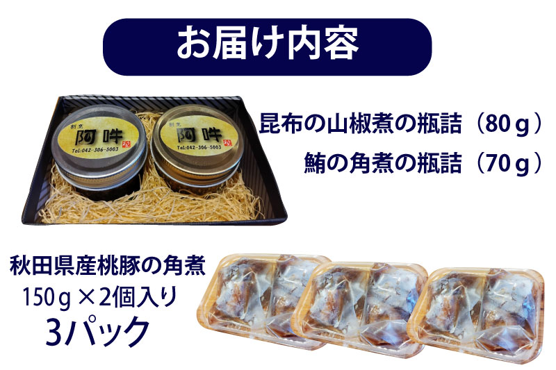 「割烹　阿吽」贅沢セット　（桃豚角煮3パック・瓶詰めセット)