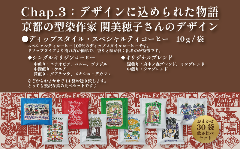 COFFEA EXLIBRIS 【ディップスタイル・スペシャルティコーヒー】おまかせ30袋 飲み比べセット