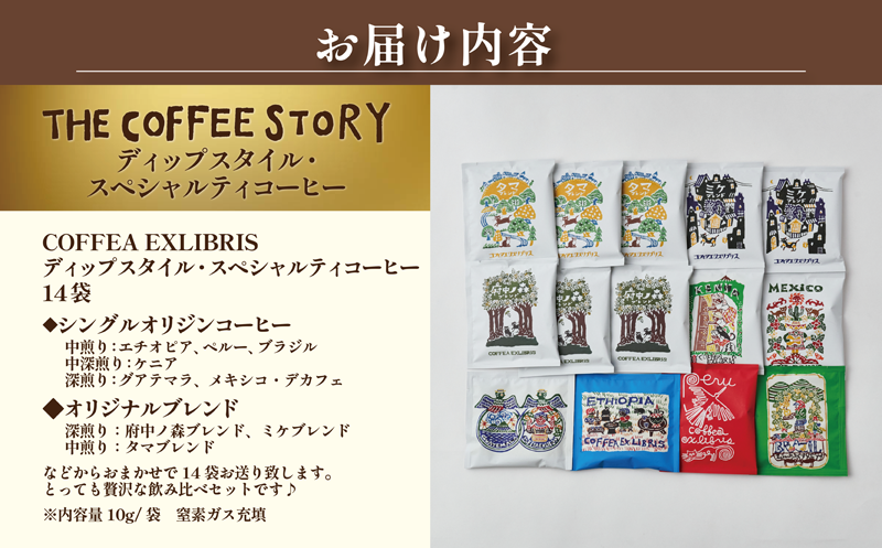 COFFEA EXLIBRIS 【ディップスタイル・スペシャルティコーヒー】おまかせ14袋 飲み比べセット