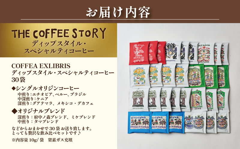 COFFEA EXLIBRIS 【ディップスタイル・スペシャルティコーヒー】おまかせ30袋 飲み比べセット
