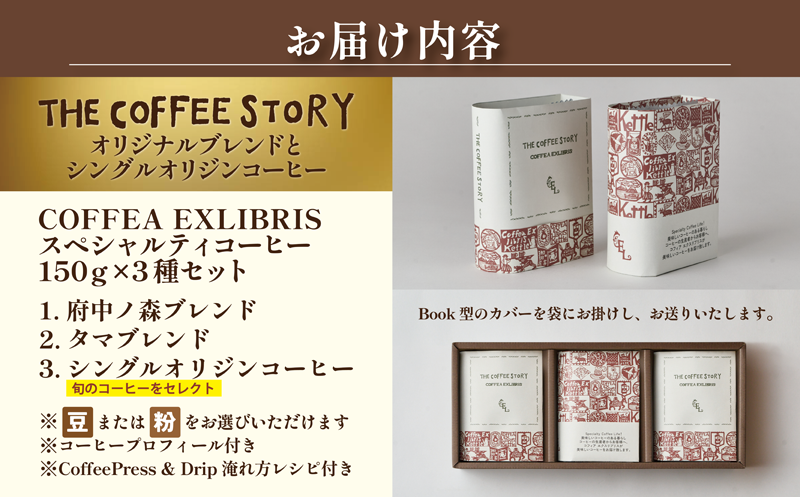 COFFEA EXLIBRIS  スペシャルティコーヒー 150ｇ×3種セット【コーヒー豆】 コーヒー豆