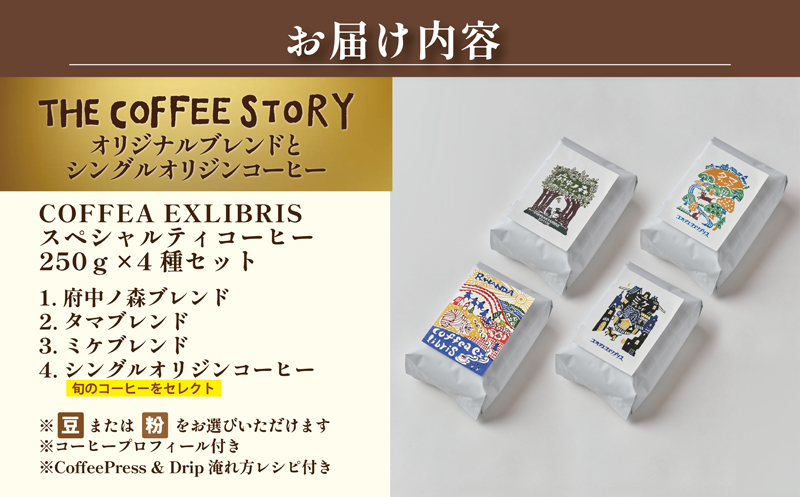 COFFEA EXLIBRIS スペシャルティコーヒー 250ｇ×4種セット【コーヒー粉】 コーヒー粉