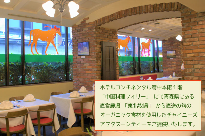 【ホテルコンチネンタル府中】直営農場の野草と野菜のチャイニーズアフタヌーンティー　お食事券　1名様