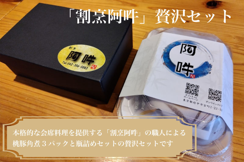 「割烹　阿吽」贅沢セット　（桃豚角煮3パック・瓶詰めセット)