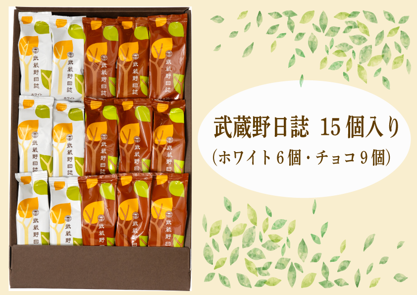 武蔵野日誌チョコ・ホワイト15個入[№5881-0283]