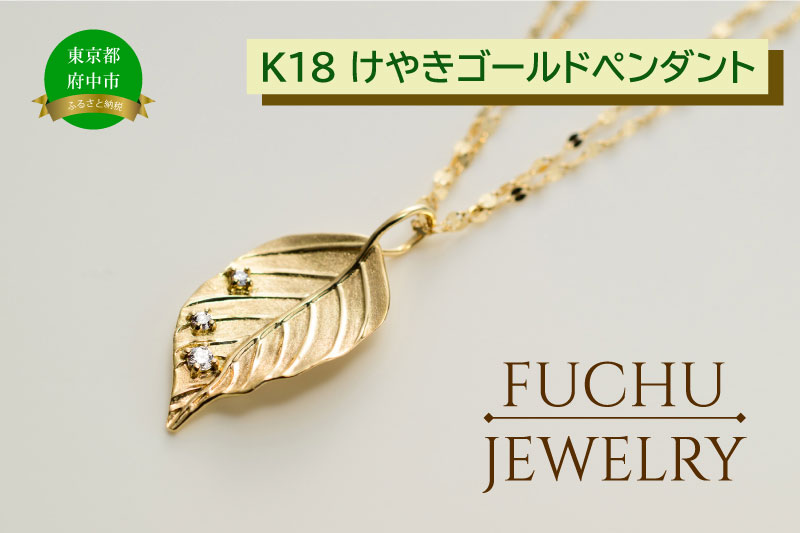 【府中ジュエリー】けやきゴールドペンダント　【 K18YG ダイヤモンド（D0.05ct）ゴールド ジュエリー  アクセサリー ペンダント プレゼント】