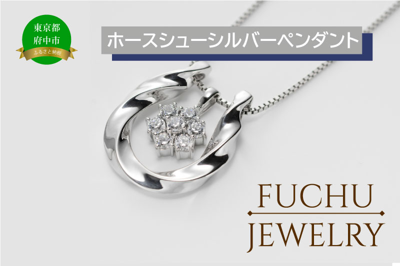 【府中ジュエリー】ホースシューシルバーペンダント　【 SV925 シルバー925 アクセサリー ジュエリー  蹄鉄 ホースシュー  ペンダント プレゼント】