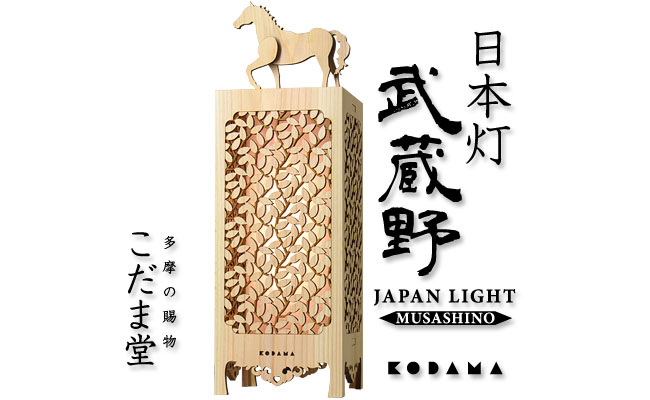 【ふるさと納税限定商品】日本灯　「武蔵野」 LED照明器具 [№5881-0289]