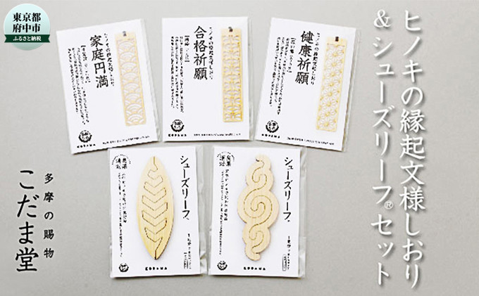 ヒノキの縁起文様しおり＆シューズリーフセット [№5881-0328]