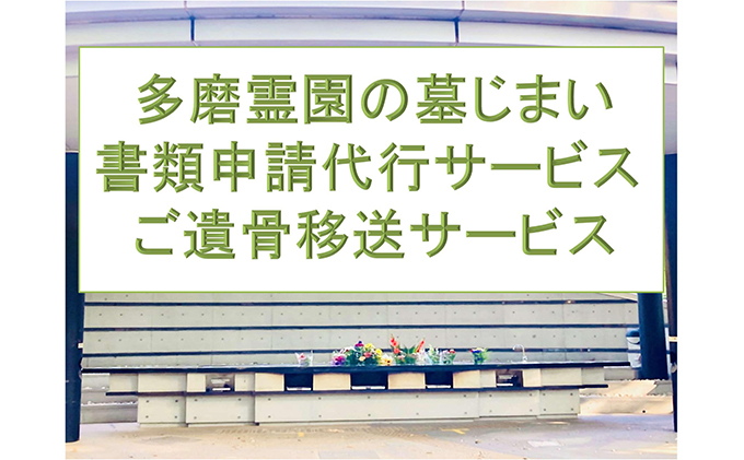 【多磨霊園（府中市）の墓じまい】小平霊園合葬墓への「施設変更書類申請」と「ご遺骨移送代行」 [№5881-0411]