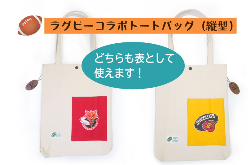 【府中刑務所作業製品】ラグビーコラボバッグ（縦型）