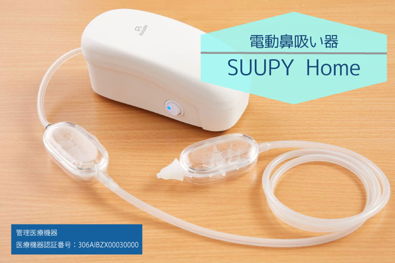 電動鼻吸い器SUUPY  Home									