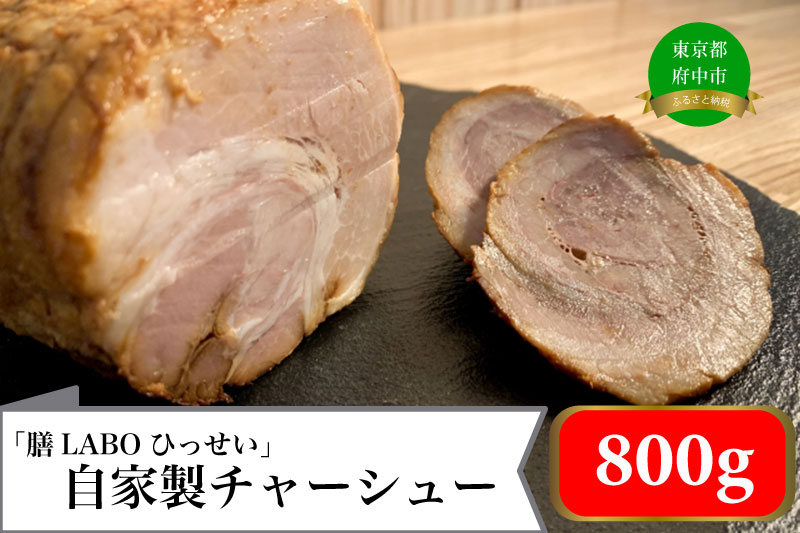 「膳LABOひっせい」自家製チャーシュー（400ｇ×2本)