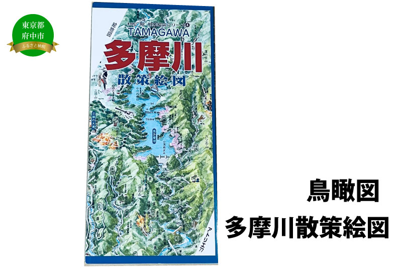 多摩川散策絵図