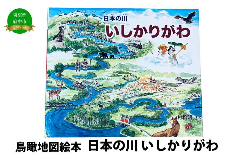 絵本　日本の川「いしかりがわ」
