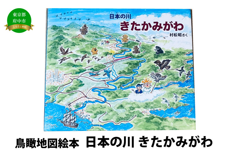 絵本　日本の川「きたかみがわ」