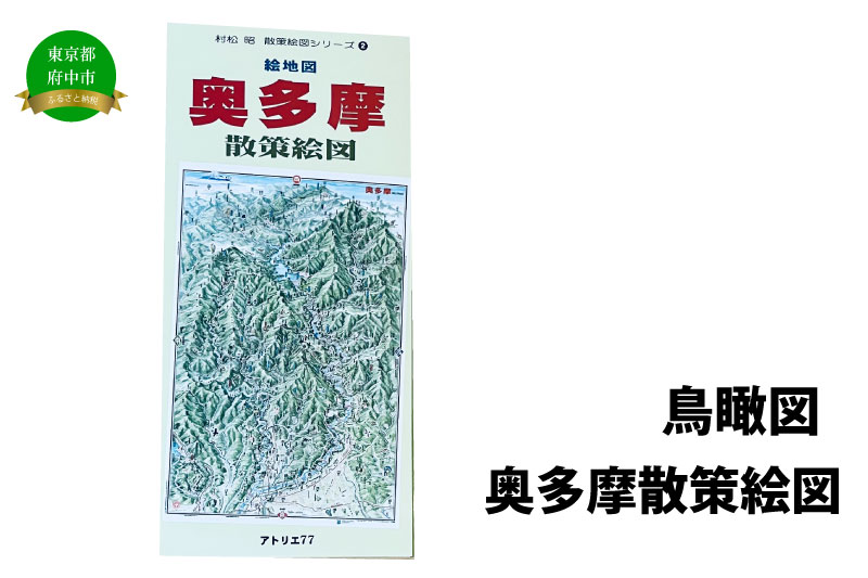 奥多摩散策絵図