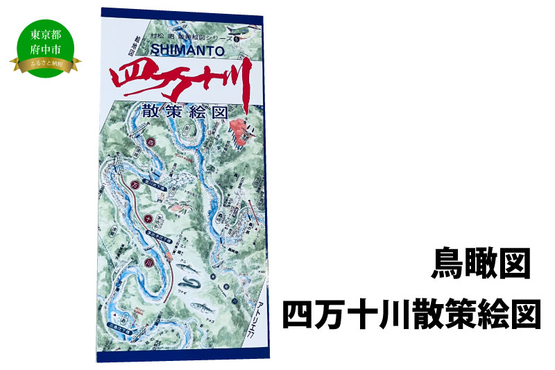 四万十川散策絵図