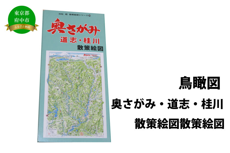 奥さがみ・道志・桂川散策絵図