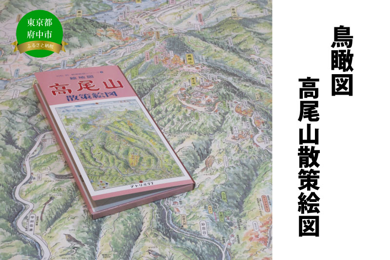 高尾山散策絵図