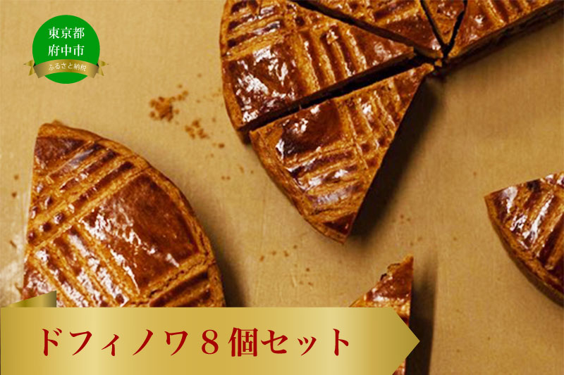 ドフィノワ　8個セット