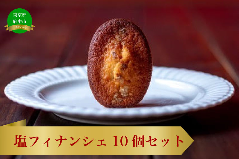 塩フィナンシェ　10個セット