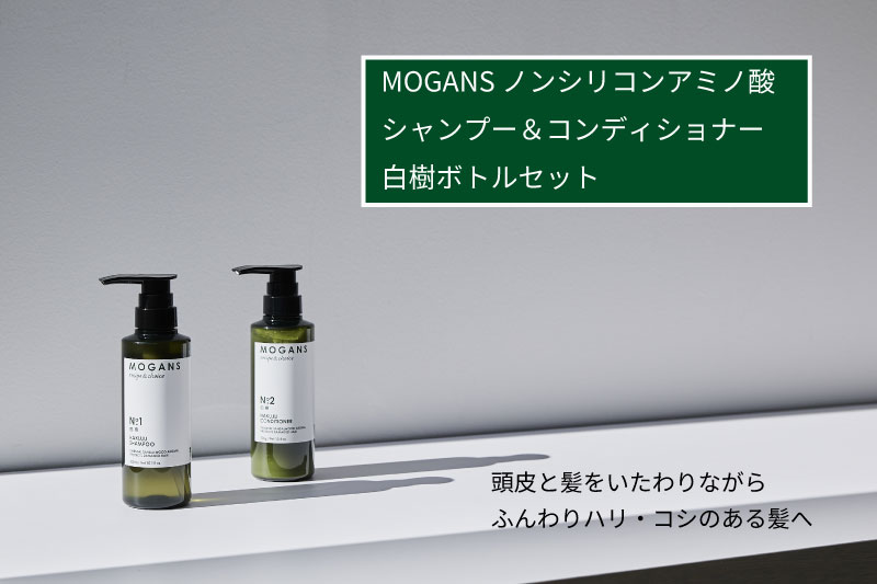 MOGANS ノンシリコンアミノ酸シャンプー/コンディショナー 白樹 ボトルセット