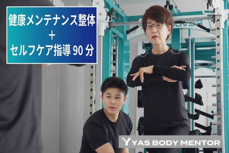 健康メンテナンス整体＋セルフケア指導 90分