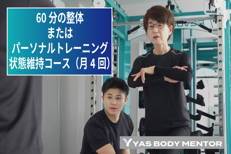60分の整体またはパーソナルトレーニング　状態維持コース（月4回）