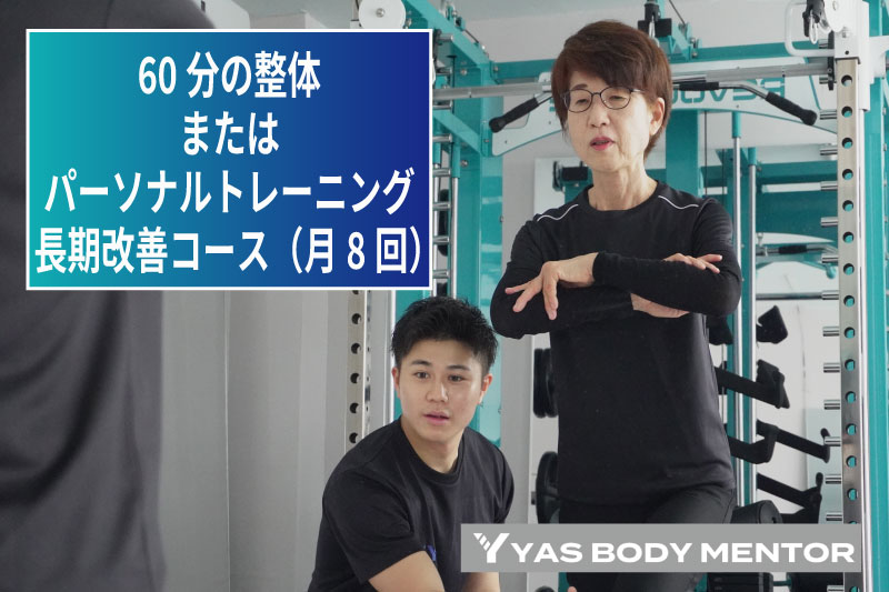 60分の整体またはパーソナルトレーニング　長期改善コース（月8回）