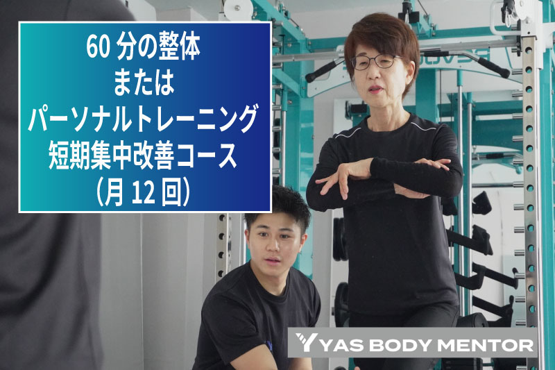 60分の整体またはパーソナルトレーニング　短期集中改善コース（月12回）
