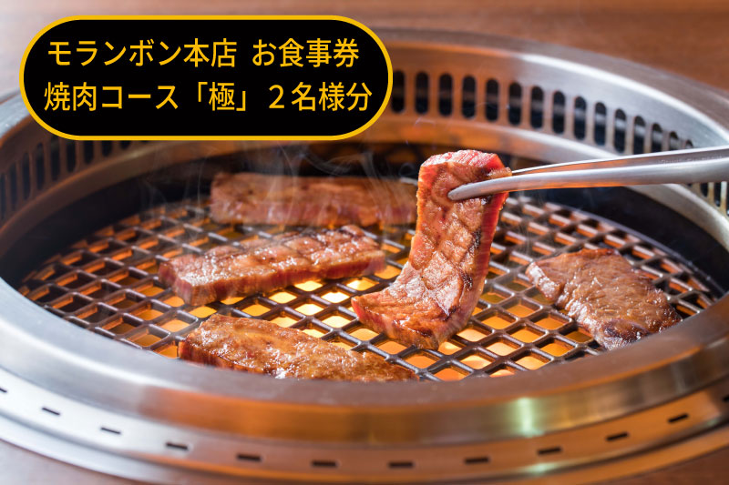 モランボン本店　お食事券　厳撰焼肉コース「極」2名様分 焼肉コース「極」2名様分