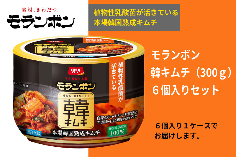 【モランボン】韓キムチ300g　6個入