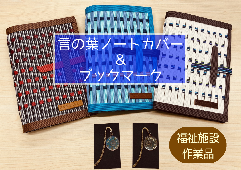 言の葉ノートカバー（１冊）＆ブックマーク（１個）