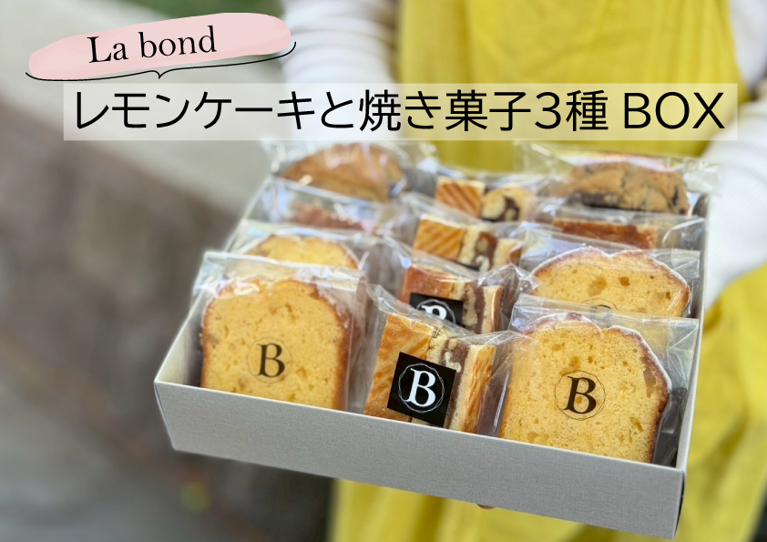 【La bond】レモンケーキと焼き菓子３種 BOX（12個入り）
