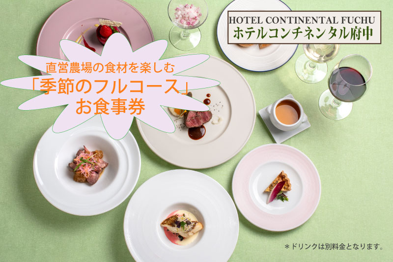 【ホテルコンチネンタル府中】直営農場の食材を楽しむ「季節のフルコース」　お食事券　1名様