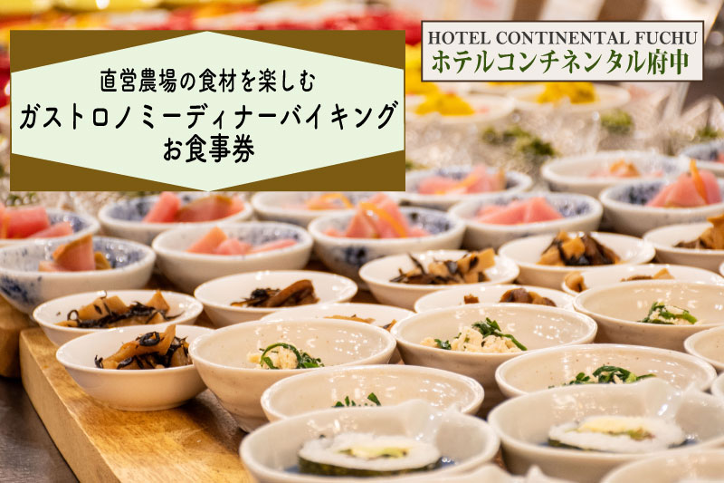 【ホテルコンチネンタル府中】直営農場の食材を楽しむガストロノミーディナーバイキング　お食事券　1名様