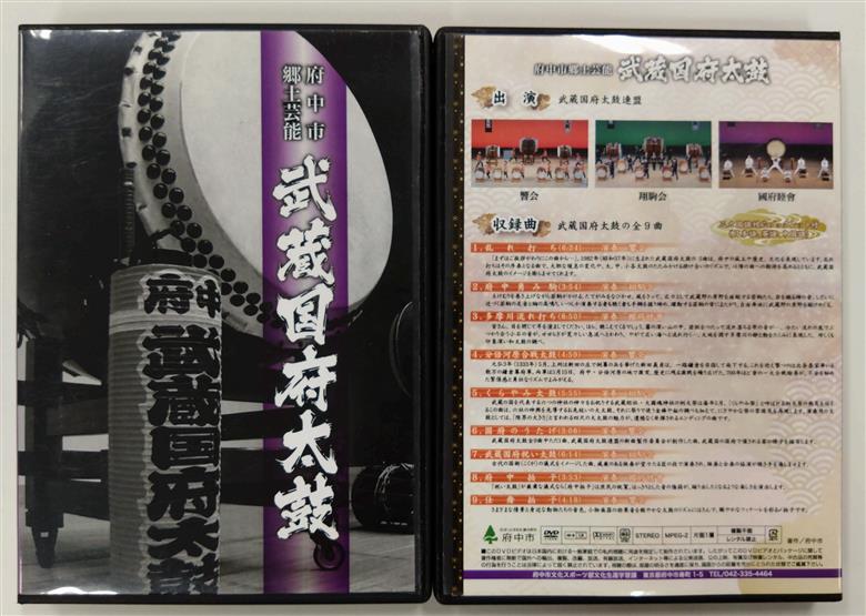 武蔵国府太鼓演奏ＤＶＤ