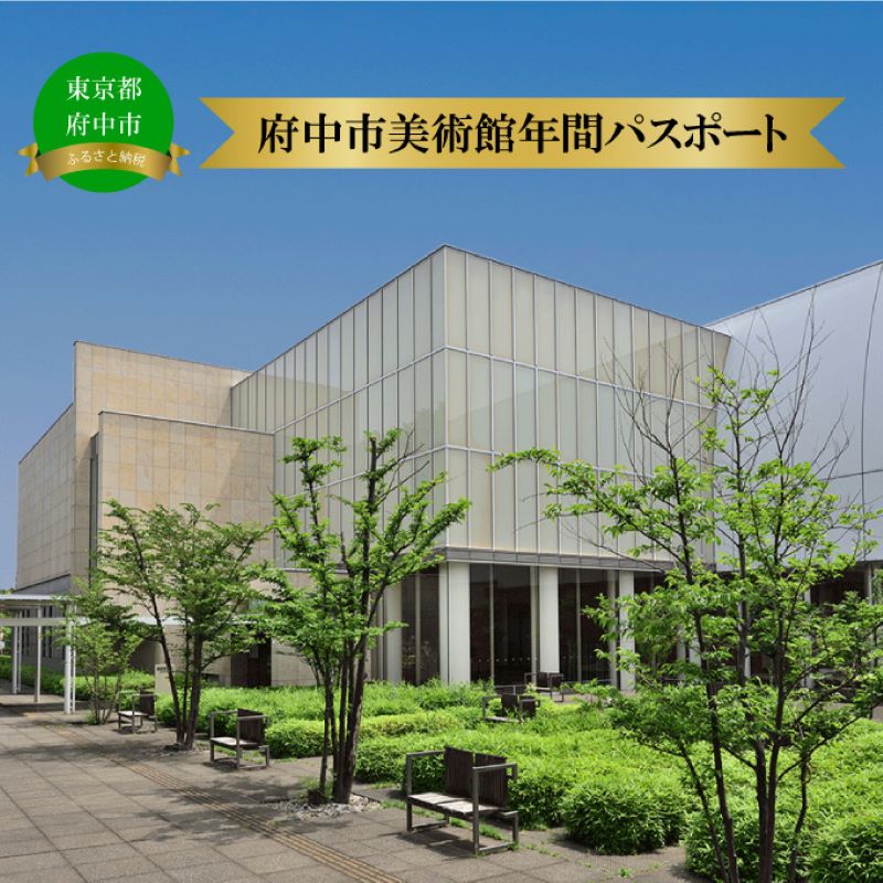 府中市美術館メンバーシップ（年間パスポート） [№5881-0121]