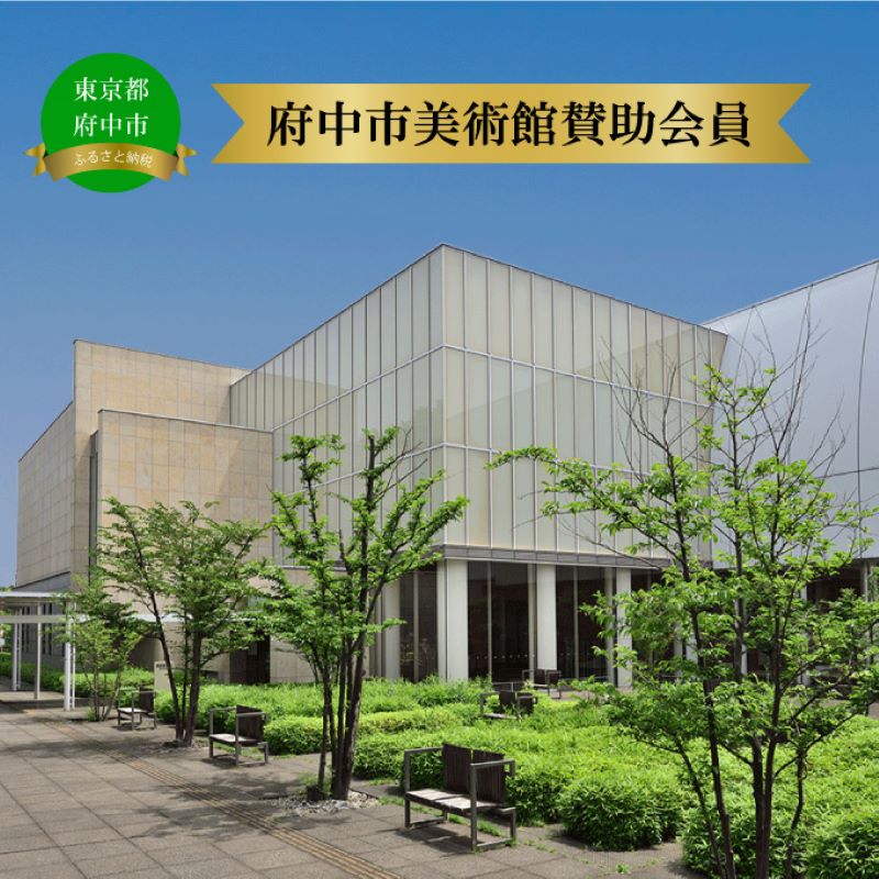 府中市美術館賛助会員（サポーティング・メンバーズ） [№5881-0122]