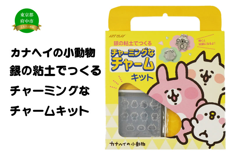 カナヘイの小動物　銀の粘土でつくるチャーミングなチャームキット