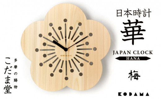 日本時計　華　【梅】 [№5881-0331]