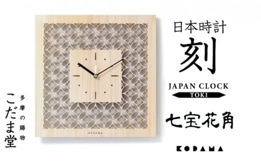 日本時計　刻(こく)　【七宝花角】 [№5881-0332]