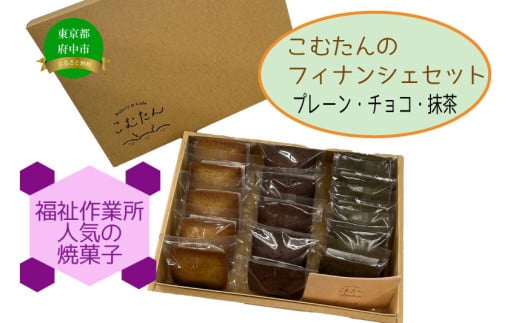 【福祉作業所（ワークセンターこむたん）】フィナンシェセット3種15個セット