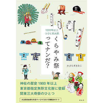 くらやみ祭ってナンだ？ [№5881-0414]